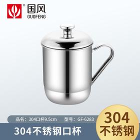 国风9.5cm304不锈钢口杯GF-6283