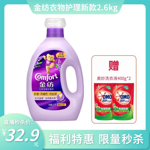 【秒杀特惠】金纺衣物护理剂 型色专护2.6kg 送奥妙洗衣液400g*2袋 商品图0