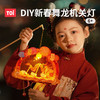 春节不打烊  TOI图益灯笼新款2025新年儿童舞龙led灯挂饰DIY手工制作蛇年礼物 商品缩略图0