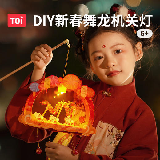 春节不打烊  TOI图益灯笼新款2025新年儿童舞龙led灯挂饰DIY手工制作蛇年礼物 商品图0