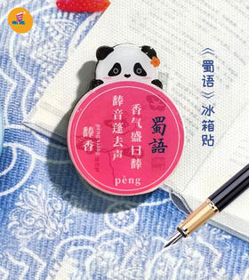 《蜀语》冰箱贴