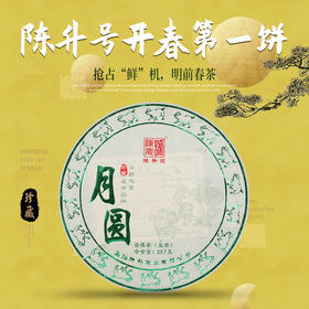 陈升号 2019年月圆357g（生茶）