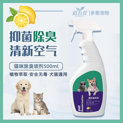 道力其除臭剂宠物除臭喷雾去尿味猫咪清新空气喷剂500ml/瓶 商品图0