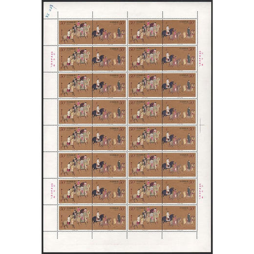 《虢国夫人游春图》特种邮票 1995-8 商品图1