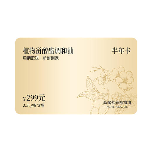 【囤油卡·热炒】植物甾醇酯调和油2.5L半年卡/年卡-会员专享 商品图5
