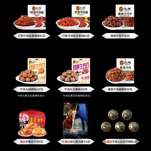 【分仓直发包邮】张飞牛肉X《斩神之凡尘神域》动画联名礼盒926g 商品图3