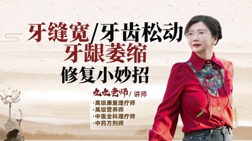 牙龈萎缩，牙齿松动、牙缝宽修复小妙招 商品图0