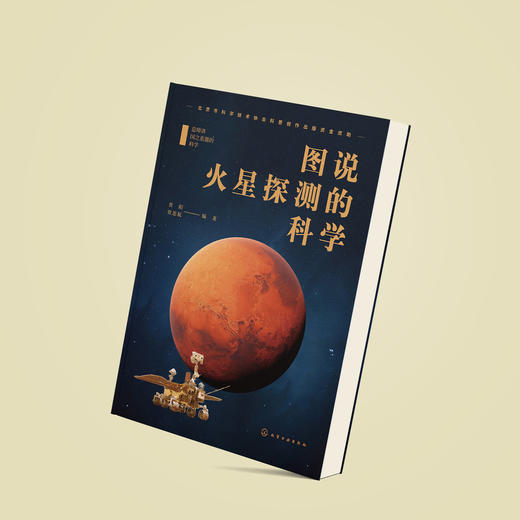 《图说火星探测的科学》 商品图12