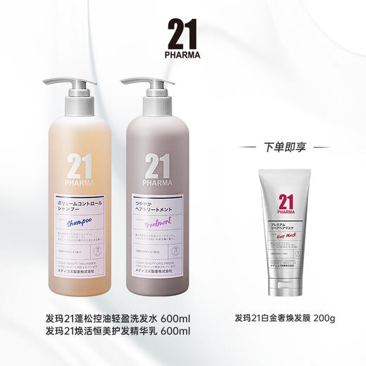 【商城】发玛21洗发乳+护发素组合产品系列 商品图12