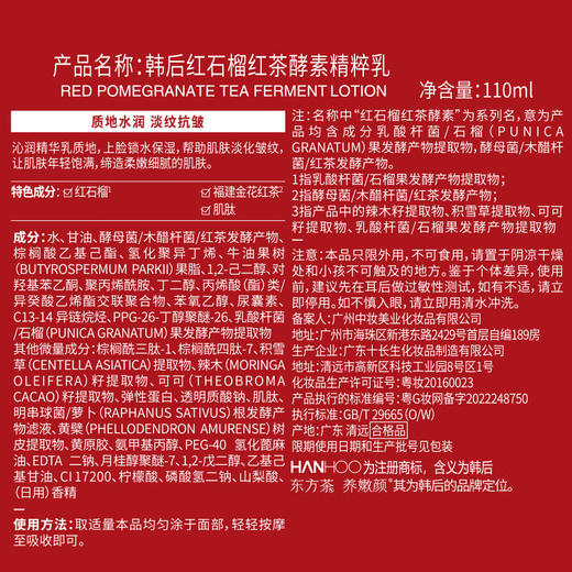 韩后  红石榴红茶酵素精粹乳110ml  HH-531 商品图4