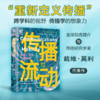 传播与流动：移民、手机与集装箱（新闻与传播学译丛·学术前沿系列） 商品缩略图0