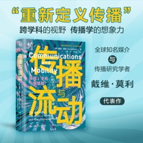 传播与流动：移民、手机与集装箱（新闻与传播学译丛·学术前沿系列）