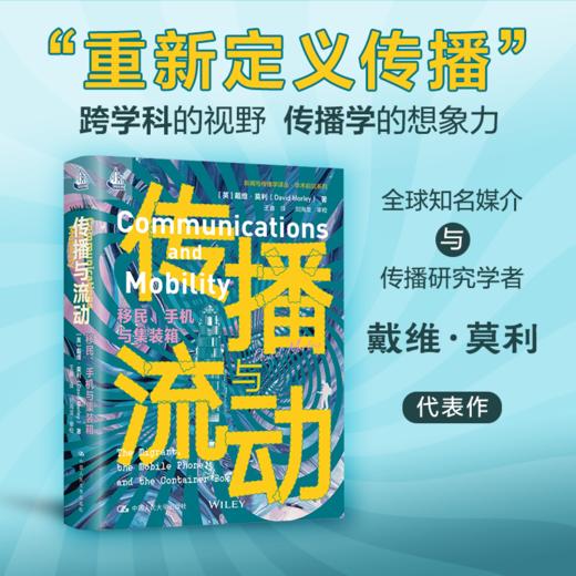 传播与流动：移民、手机与集装箱（新闻与传播学译丛·学术前沿系列） 商品图0