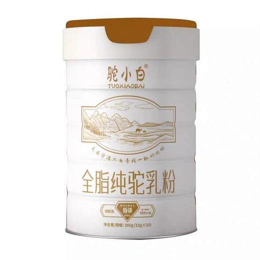 严选 | 驼小白全脂驼奶粉300克（15克*20袋） 商品图1