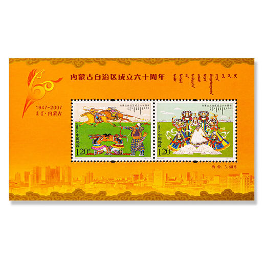 《内蒙古自治区成立六十周年》纪念邮票 2007-11 商品图2