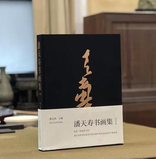 《潘天寿书画集》（纪念版），潘公凯 主编，布面精装，8 开，504页，仅印500册，浙江人民美术出版社2024年二印。定价680，售价544
  商品图0