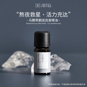 马鞭草酮迷迭香精油10ml 清透略带甜味 帮助记忆和提升专注力