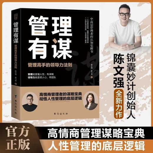 抖音同款】管理有谋陈文强新书正版书籍管理高手的领导力法则两位大咖19年的经验中高层管理者的认知觉醒书高情商管理者的谋略宝典 商品图0