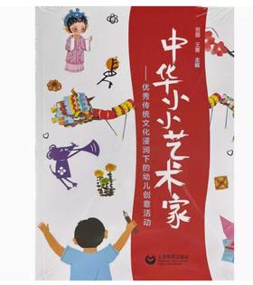 中华小小艺术家——优秀传统文化浸润下的幼儿创意活动