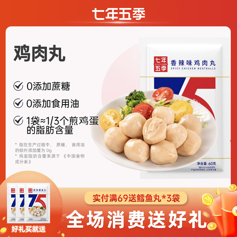 【口感紧实】（8/18袋）七年五季 鸡胸肉丸 开袋即食 轻食代餐 60g/袋（8/18袋）
