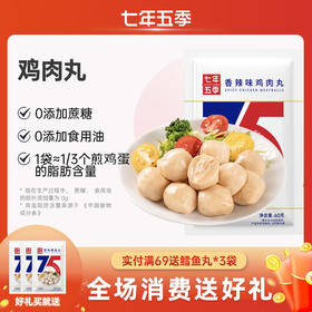 【口感紧实】（8/18袋）七年五季 鸡胸肉丸 开袋即食 轻食代餐 60g/袋（8/18袋）