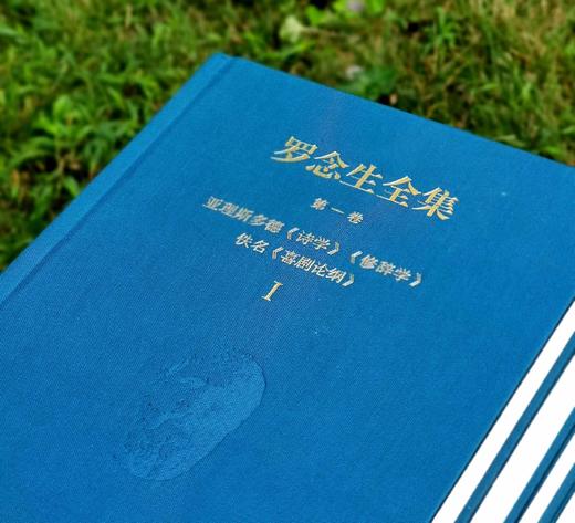 《罗念生全集》(全10册)，布面精装 ，上海人民出版社出版，2021年9月第三次印刷，开本16开。 定价1380，售价489元。 商品图5