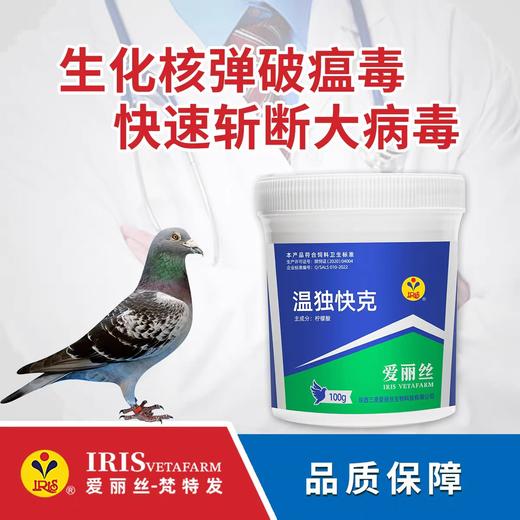爱丽丝鸽药【瘟毒快克】100克，赛鸽大病毒瘟疫 商品图0