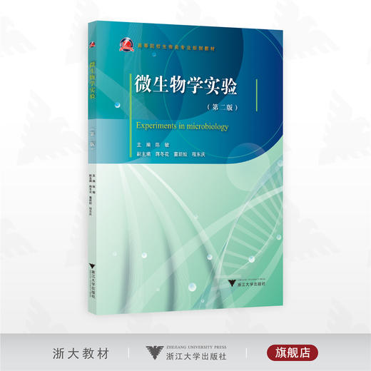 微生物学实验（第二版）/高等院校生物类专业规划教材/主编 陈敏/副主编 蒋冬花 董新娇 程东庆/浙江大学出版社 商品图0