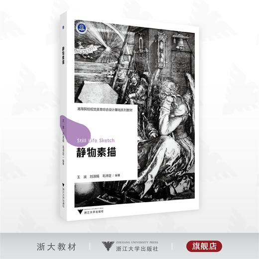 静物素描/浙江省普通高校“十三五”新形态教材/王波 刘淑娟 毛沛定编著/浙江大学出版社 商品图0