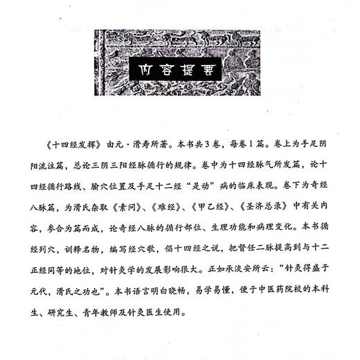 十四经发挥—中医非物质文化遗产临床经典读本 元滑寿著十二经脉和督脉任脉之脏腑机能中医针灸经络经脉腧穴学专著9787506745901 中国医药科技出版社 商品图2