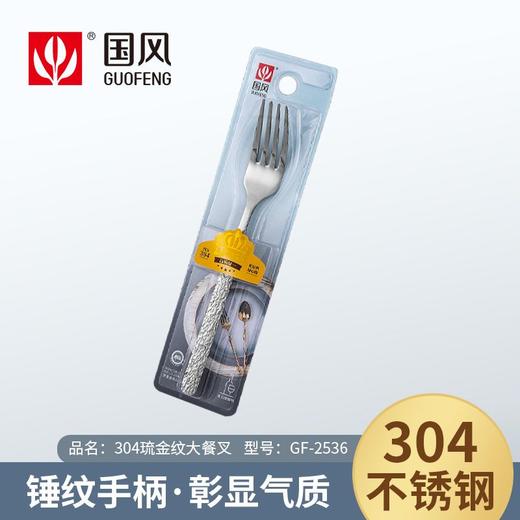 国风304琉金纹大餐叉GF-2536 商品图0