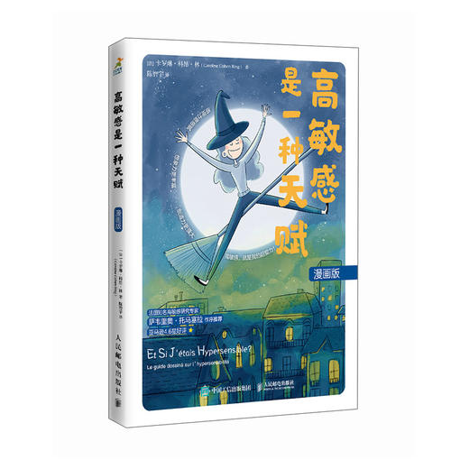 高敏感是一种天赋 漫画版 高敏感是你的天赋漫画版书籍心理学书籍玻璃心高敏感孩子精神内耗高敏感人群高敏感优势 商品图4