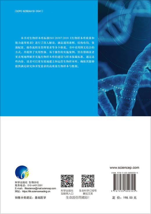 ISO 20387:2018《生物样本库质量和能力通用要求》理解与实施 商品图1