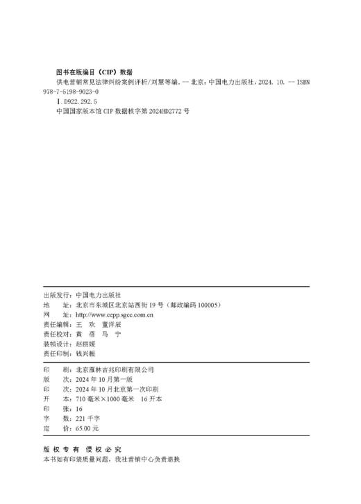 供电营销常见法律纠纷案例评析 商品图1