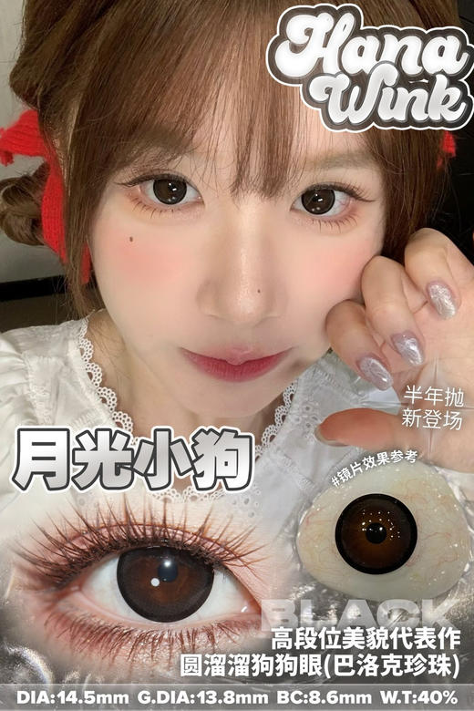 Hanawink半年抛月光小狗 14.5mm 商品图0