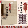 十四经发挥—中医非物质文化遗产临床经典读本 元滑寿著十二经脉和督脉任脉之脏腑机能中医针灸经络经脉腧穴学专著9787506745901 中国医药科技出版社 商品缩略图0