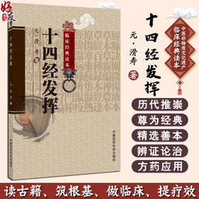 十四经发挥—中医非物质文化遗产临床经典读本 元滑寿著十二经脉和督脉任脉之脏腑机能中医针灸经络经脉腧穴学专著9787506745901 中国医药科技出版社