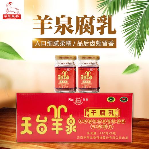 【云南老字号】天台羊泉 | 油腐乳 素腐乳 干腐乳 商品图13