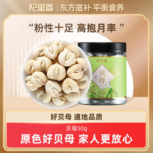 杞里香50g瓶装贝母 平贝母，精挑原色贝母，不熏硫不漂白不磨皮，个头饱满 怀中抱月粉性足，搭枇杷老陈皮煲汤 商品图9