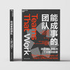 能成事的团队  决定团队效能的7大驱动因素 商品缩略图2
