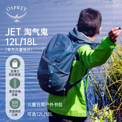 OSPREY  JET 淘气鬼 儿童日用书包户外旅游徒步包双肩包 商品图1