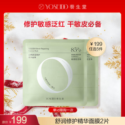 【199任选5件】白桦舒润修护精华面膜*2片 商品图0