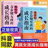 父母给青春期男孩女孩的成长指南 解答青春期疑惑助力成长不迷茫 爸爸给青春期男孩的成长指南解码青春期 养育男孩 给女孩的身体书 商品缩略图0
