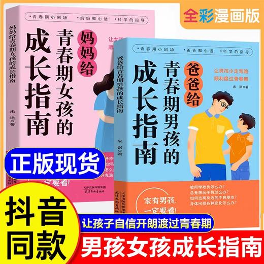 父母给青春期男孩女孩的成长指南 解答青春期疑惑助力成长不迷茫 爸爸给青春期男孩的成长指南解码青春期 养育男孩 给女孩的身体书 商品图0
