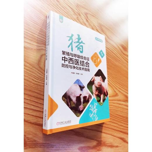 猪繁殖与呼吸综合征中西医结合防控与净化技术指南 商品图4