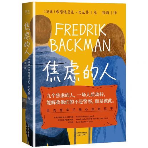 正版 焦虑的人 弗雷德里克巴克曼作品 外婆的道歉信清单人生的礼物巴克曼暖心故事外国小说正版书 商品图1