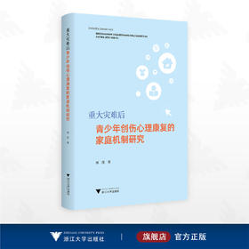 重大灾难后青少年创伤心理康复的家庭机制研究/周宵著/浙江大学出版社