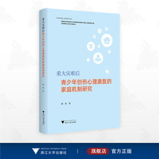 重大灾难后青少年创伤心理康复的家庭机制研究/周宵著/浙江大学出版社 商品图0