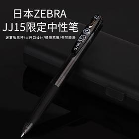 日本Zebra斑马JJ15黑武士迷雾限定考试刷题按动中性笔JJ15-BK-JTX
