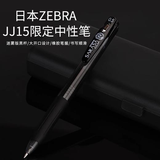 日本Zebra斑马JJ15黑武士迷雾限定考试刷题按动中性笔JJ15-BK-JTX 商品图0